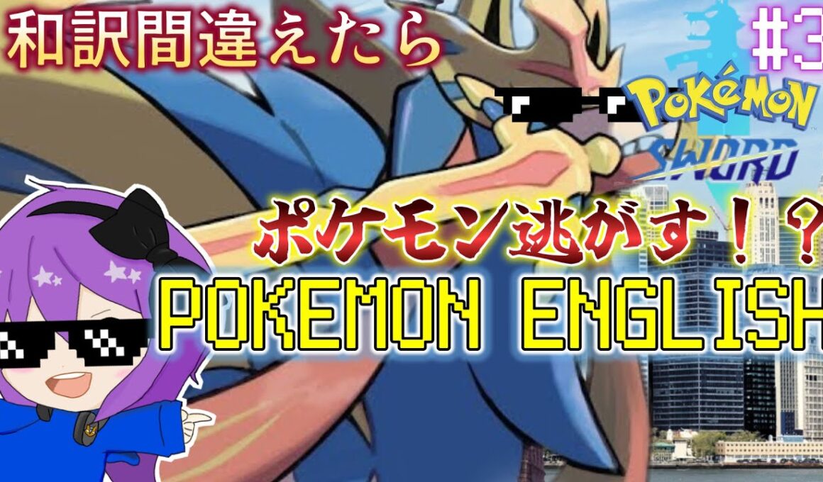 【#ポケモン剣盾 】英語縛りポケモン 和訳失敗でポケモン逃がす #3