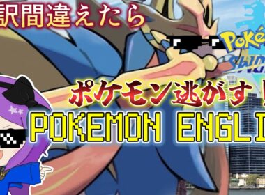 【#ポケモン剣盾 】英語縛りポケモン 和訳失敗でポケモン逃がす #3