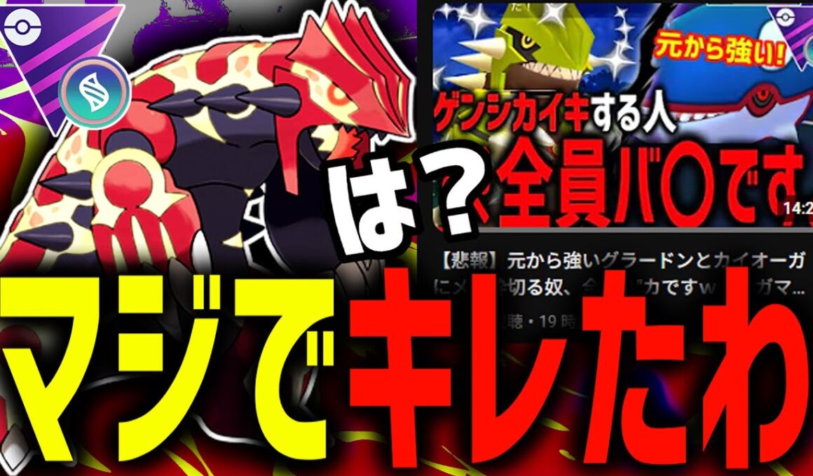 この実況者をマジで許さない・・・『ゲンシグラードン』は最強だろ。【メガマスターリーグ】【ポケモンGO】