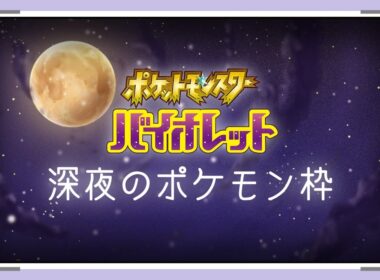 色違いフシギダネボール全種類あつめたーい　【ポケモンSV】