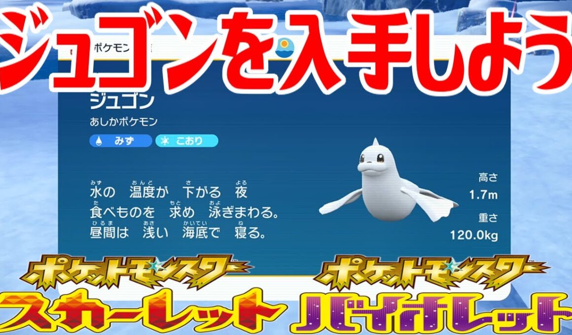 【ポケモンSV】ジュゴンを入手しよう【ポケットモンスター スカーレット・バイオレット ゼロの秘宝 藍の円盤】Pocket Monsters