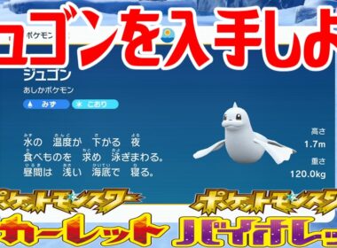 【ポケモンSV】ジュゴンを入手しよう【ポケットモンスター スカーレット・バイオレット ゼロの秘宝 藍の円盤】Pocket Monsters