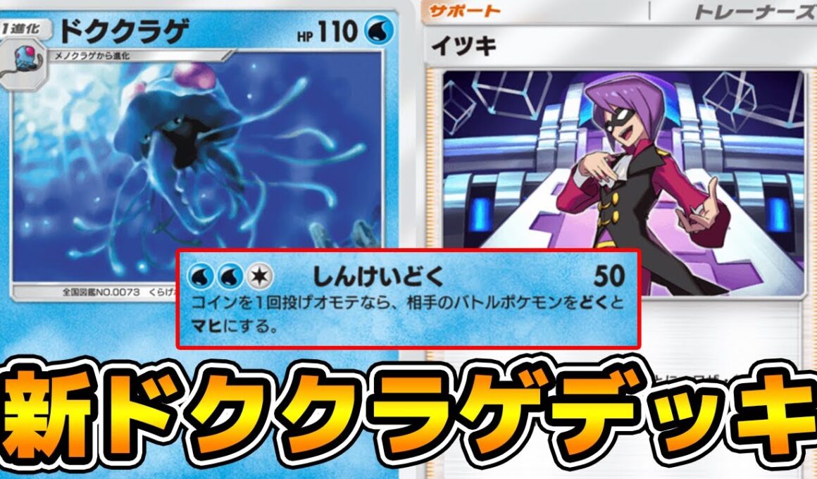 ドククラゲ＋イツキで相手を確定どく＆マヒにする「ドククラゲ」デッキ使ってみた【ポケポケ】