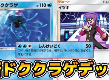 ドククラゲ＋イツキで相手を確定どく＆マヒにする「ドククラゲ」デッキ使ってみた【ポケポケ】