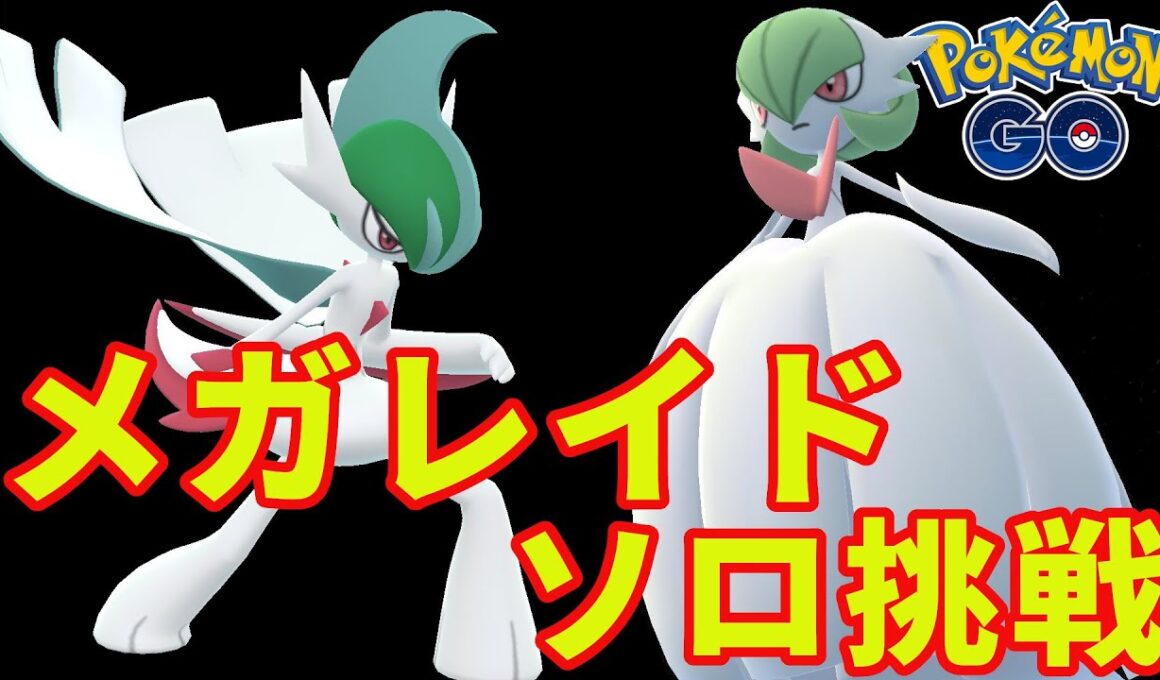 メガサーナイト＆メガエルレイド（ソロ）