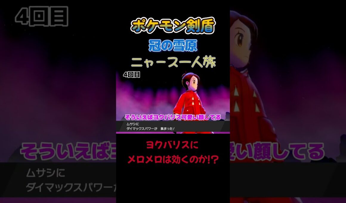 【ヨクバリスにメロメロは効くのか!?　ポケモン剣盾ニャース1匹縛り×モノマネ】 #ニャース1匹 #声真似 #モノマネ #ポケモン