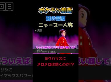 【ヨクバリスにメロメロは効くのか!?　ポケモン剣盾ニャース1匹縛り×モノマネ】 #ニャース1匹 #声真似 #モノマネ #ポケモン