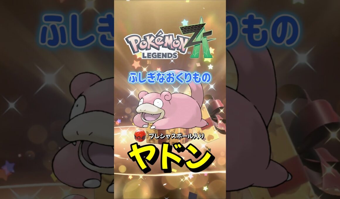 【ポケモンZA】プレシャスボール入りヤドンがふしぎなおくりもので配布決定！ポケモンレジェンズZA#ポケモンza #ポケモン #Shorts