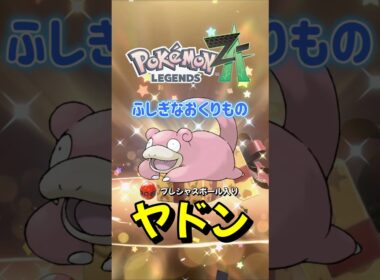 【ポケモンZA】プレシャスボール入りヤドンがふしぎなおくりもので配布決定！ポケモンレジェンズZA#ポケモンza #ポケモン #Shorts