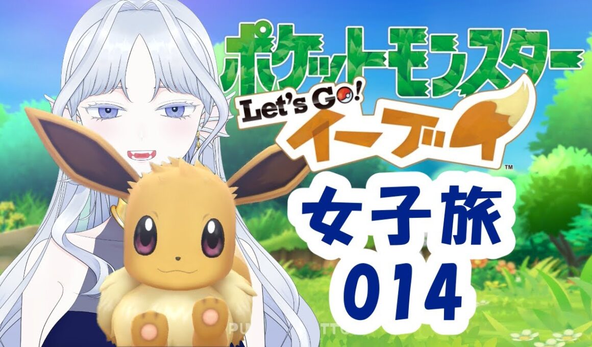 【#ポケモン】Let’Go!イーブイ女子旅014【#Vtuber】