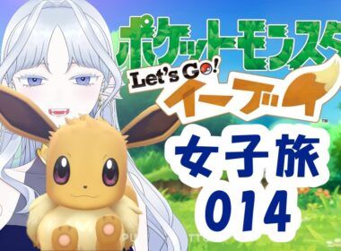 【#ポケモン】Let’Go!イーブイ女子旅014【#Vtuber】
