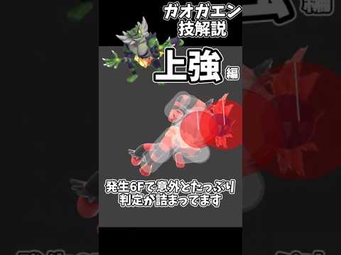 ガオガエン技解説【上強編】#shorts