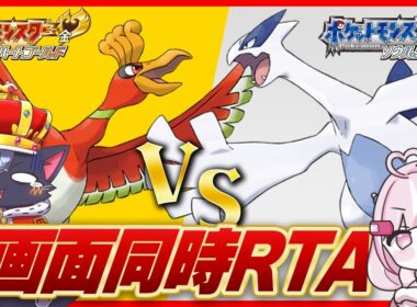 【初めてのRTA🔰】HGSS２画面クリア対決 🔥 レッドまで編【 ハートゴールド| ソウルシルバー 金銀 | こくめう】