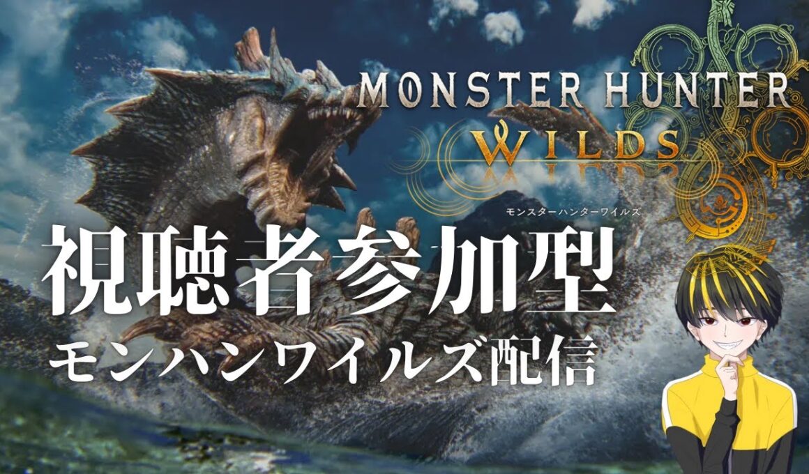 【#朝活】おはようございます！午後まで参加型モンハンワイルズ！参加の際はコメント！ #モンハン　#モンハンワイルズ　#視聴者参加型