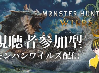 【#朝活】おはようございます！午後まで参加型モンハンワイルズ！参加の際はコメント！ #モンハン　#モンハンワイルズ　#視聴者参加型