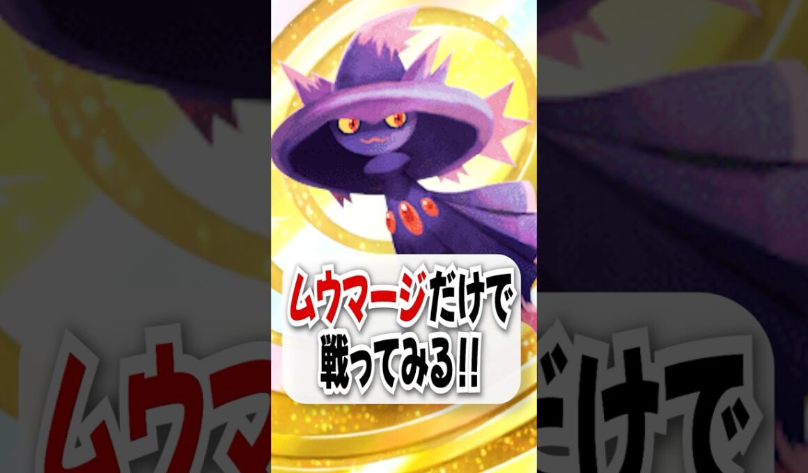 【検証】1エネ90ダメのムウマージ単騎でギラスイクンデッキに挑んだらめっちゃいい戦い出来たw【ポケポケ】