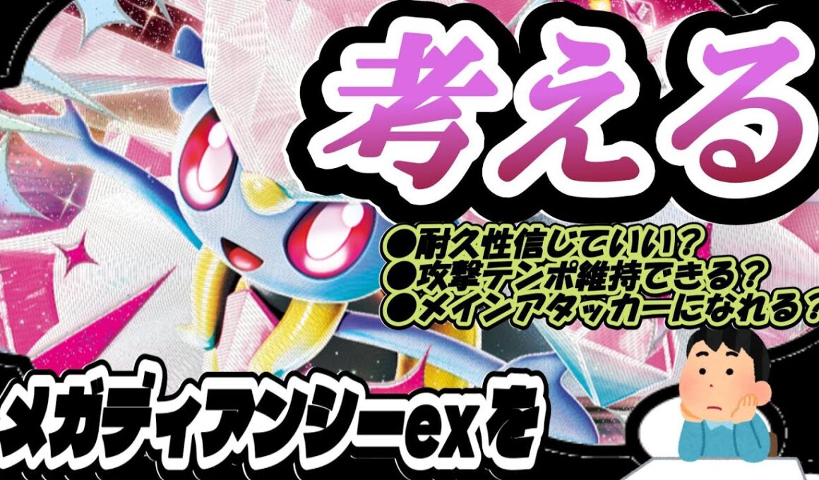 【ポケカ】メガディアンシーexって実際どう？メリットデメリットを洗い出して好相性のカードを探る！！※サンプルレシピ有り【カード考察】