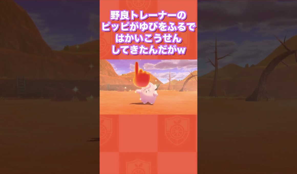 野良トレーナーのピッピがゆびをふるで「はかいこうせん」してきたんだがwww【ポケモンSV/藍の円盤/ゼロの秘宝】