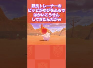 野良トレーナーのピッピがゆびをふるで「はかいこうせん」してきたんだがwww【ポケモンSV/藍の円盤/ゼロの秘宝】
