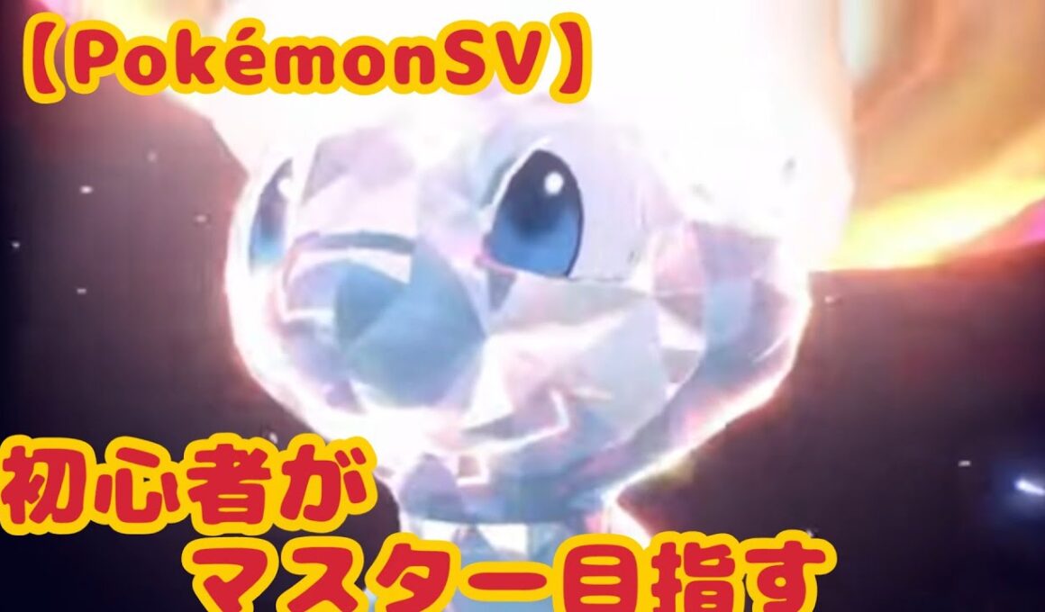 【ポケモンSV】初心者が色違いミュウとマスター目指す！！