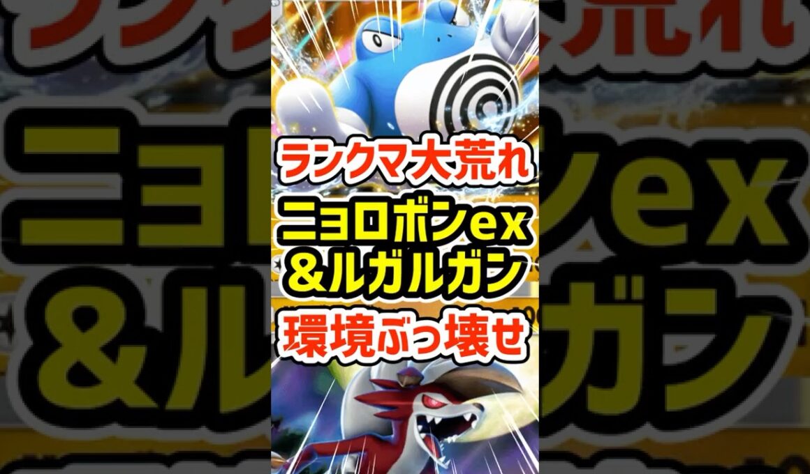 ランクマ大荒れ！ニョロボンexとルガルガンで環境をぶっ壊せ #ポケポケ #ポケモン  #ポケカ
