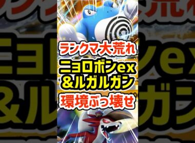 ランクマ大荒れ！ニョロボンexとルガルガンで環境をぶっ壊せ #ポケポケ #ポケモン  #ポケカ