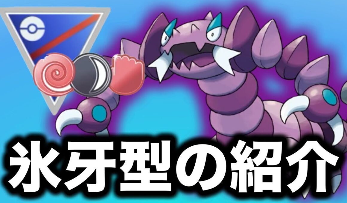 判断を遅らせるこおりのキバ型ドラピオンを活かしてレートを上げました！！【ポケモンGO】【GOバトルリーグ】