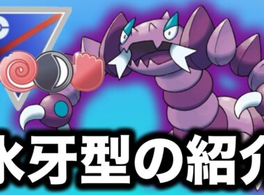 判断を遅らせるこおりのキバ型ドラピオンを活かしてレートを上げました！！【ポケモンGO】【GOバトルリーグ】