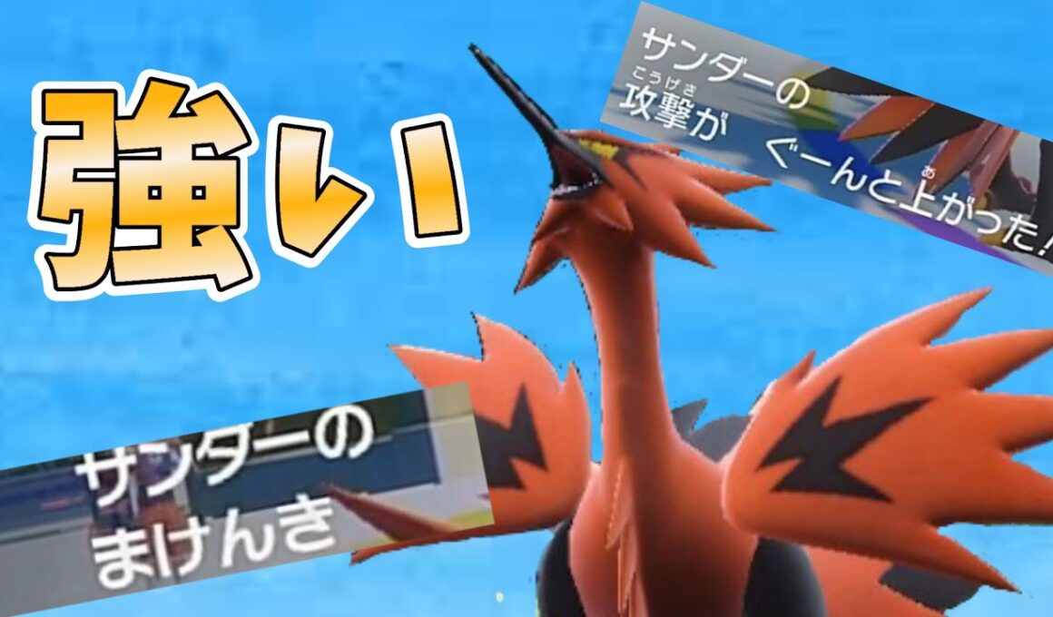 【ポケモンSV】ガラルサンダーって案外強いかも！？【対戦】