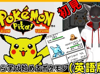 【ポケモンピカチュウ英語版】イワヤマトンネルはただのロックトンネルになっていた【pokemon】【Vtuber】