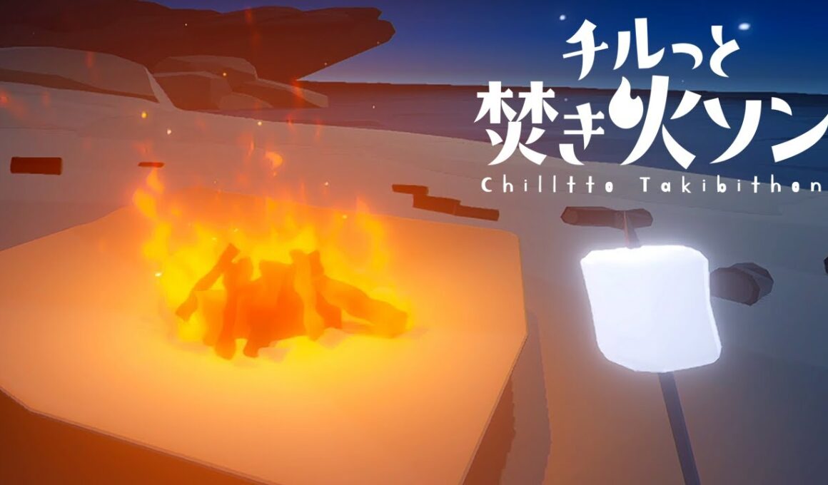 俺が焚き火するところ見てくれ｜チルっと焚き火ソン