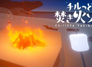 俺が焚き火するところ見てくれ｜チルっと焚き火ソン