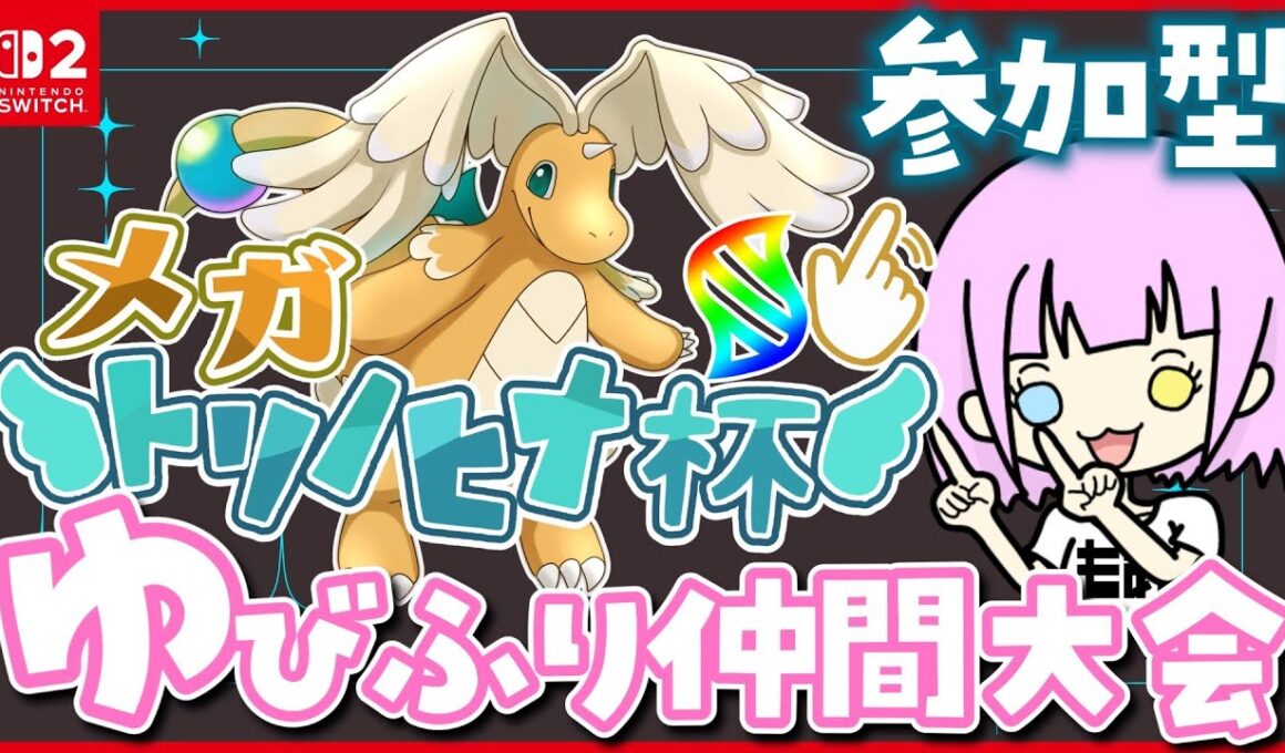 【参加型】⚠️テラス＆マルスケ失格⚠️ゆびをふるカイリュー1on1仲間大会🌟 #メガトリノヒナ杯 🌟もあち視点【 #ポケモンSV 】