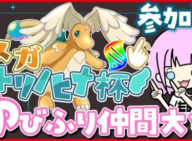 【参加型】⚠️テラス＆マルスケ失格⚠️ゆびをふるカイリュー1on1仲間大会🌟 #メガトリノヒナ杯 🌟もあち視点【 #ポケモンSV 】