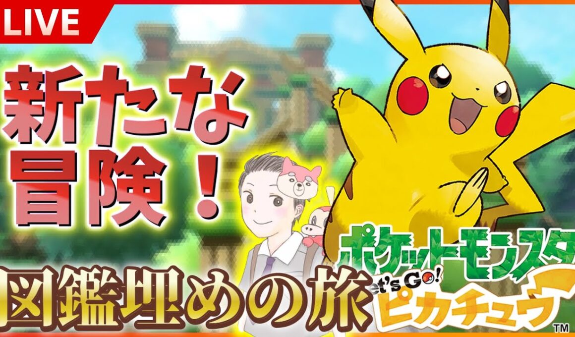 【初見様大歓迎】 幻の色違い解禁！色違いメルタンのためにLet'sGoピカチュウを初見プレイ！SP！ その６ 【 Let'sGoピカチュウ / Let'sGoイーブイ 】