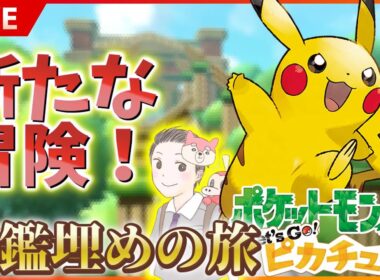 【初見様大歓迎】 幻の色違い解禁！色違いメルタンのためにLet'sGoピカチュウを初見プレイ！SP！ その６ 【 Let'sGoピカチュウ / Let'sGoイーブイ 】
