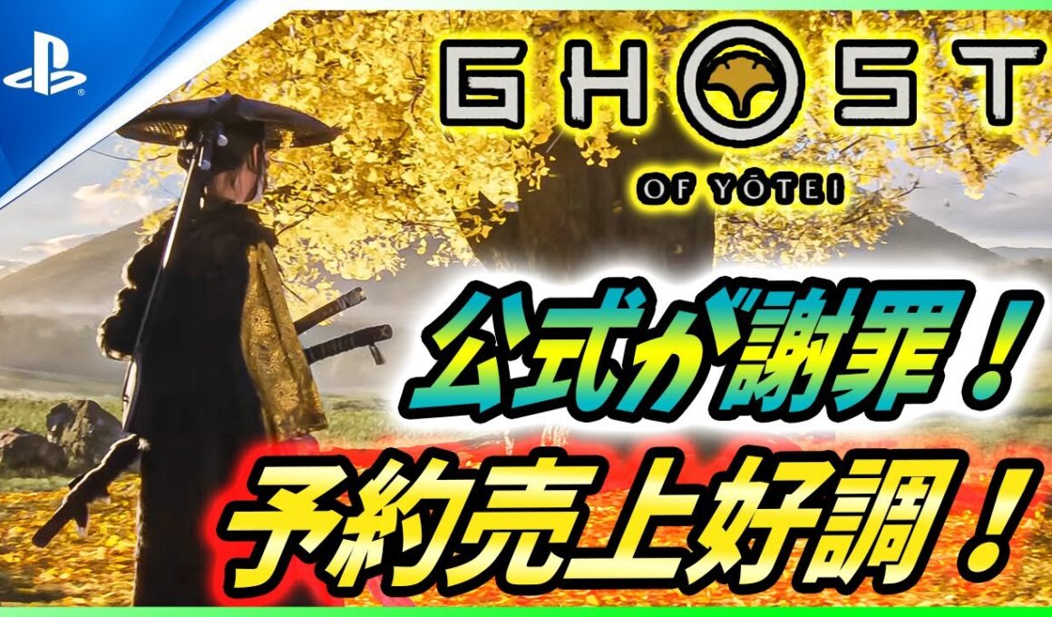 【ゴーストオブ ヨウテイ 】サカパン創設者が公式に謝罪！予約売上は世界各国で上位に！新情報解説！【 Ghost of Yōtei 】