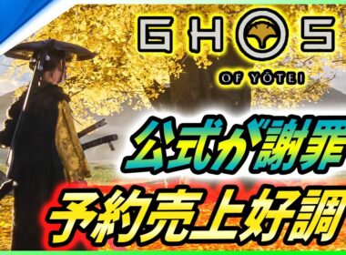 【ゴーストオブ ヨウテイ 】サカパン創設者が公式に謝罪！予約売上は世界各国で上位に！新情報解説！【 Ghost of Yōtei 】