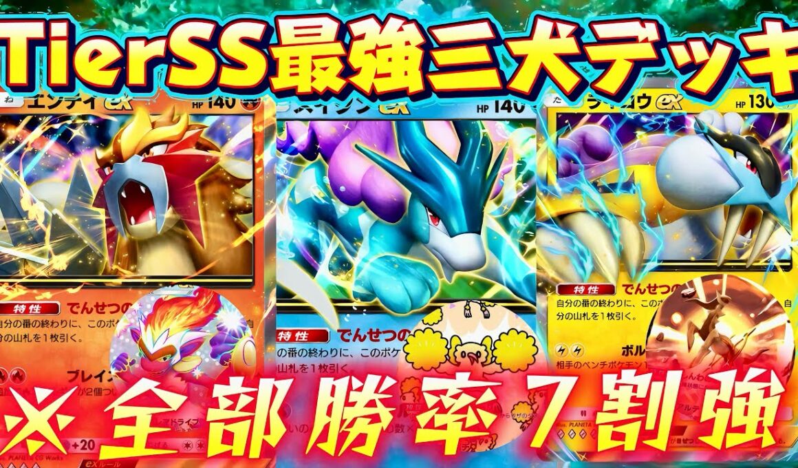 【ポケポケ】【エンテイ,スイクン,ライコウ】TierSS最強三犬デッキ3選(まさはるセレクト)決めました！