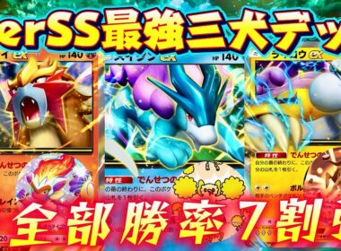 【ポケポケ】【エンテイ,スイクン,ライコウ】TierSS最強三犬デッキ3選(まさはるセレクト)決めました！