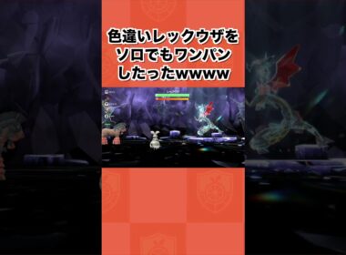 色違いレックウザをソロでもワンパンしたったww【ポケモンSV/藍の円盤/ゼロの秘宝】