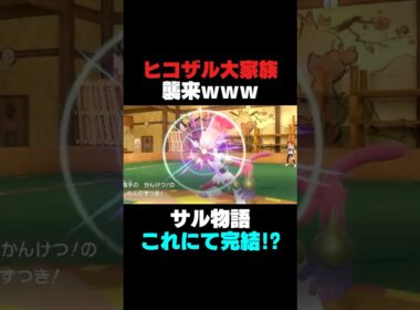 【ポケモンSV】ヒコザル大家族が強すぎたw ↑前編はこちら【通信対戦】 #ポケモンSV #ヒコザル #ゴウカザル #shorts #ポケモンSV通信対戦