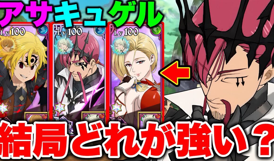 新LRキューザック入り魔神最強パーティーが決定！どれが一番使いやすいのか？【グラクロ】【七つの大罪グランドクロス】