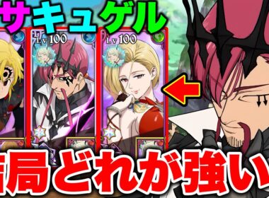 新LRキューザック入り魔神最強パーティーが決定！どれが一番使いやすいのか？【グラクロ】【七つの大罪グランドクロス】