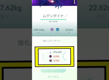 【ポケモンGO】ムゲンダイナの強化に必要なアメの数が先行実装で判明‼︎4桁はアホすぎる‼︎😭 #ポケモン #ポケモンgo #ポケgo #ゲーム実況 #pogo #pokemongo #shorts