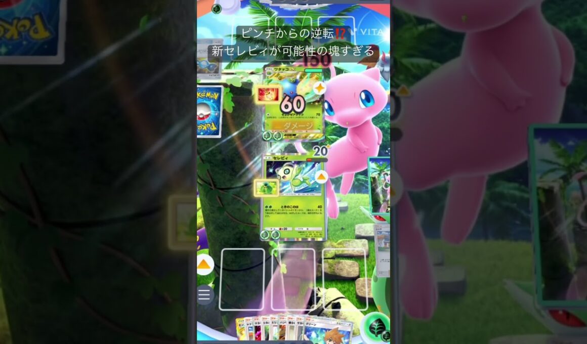 ［ポケポケ］セレビィ強すぎて草#ポケポケ#セレビィ#新カード