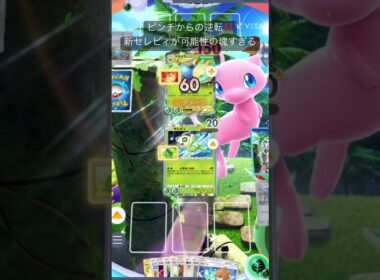 ［ポケポケ］セレビィ強すぎて草#ポケポケ#セレビィ#新カード