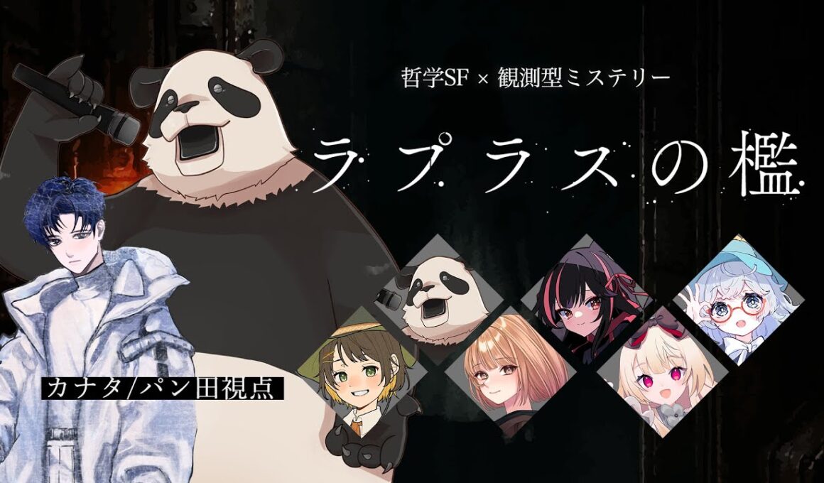 【マダミス】ラプラスの檻【カナタ視点】