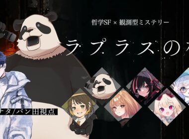 【マダミス】ラプラスの檻【カナタ視点】