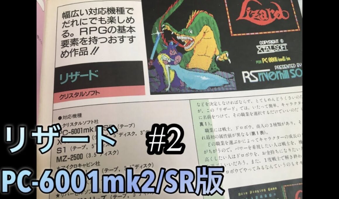 リザード(PC-6001mk2/SR版)#2  【殴りが正義のRPG】